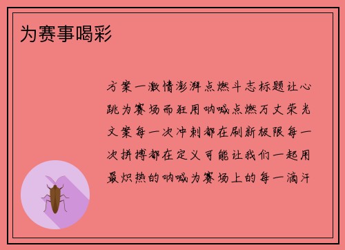 为赛事喝彩